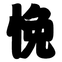 「悗」の相撲体フォント・イメージ