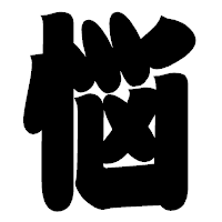 「悩」の相撲体フォント・イメージ