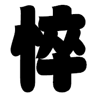 「悴」の相撲体フォント・イメージ