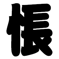 「悵」の相撲体フォント・イメージ