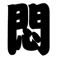「悶」の相撲体フォント・イメージ