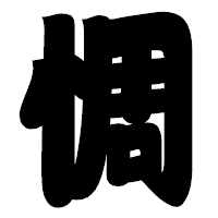 「惆」の相撲体フォント・イメージ