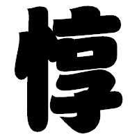 「惇」の相撲体フォント・イメージ