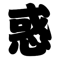 「惑」の相撲体フォント・イメージ