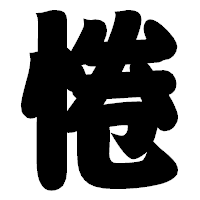 「惓」の相撲体フォント・イメージ