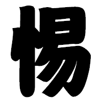 「惕」の相撲体フォント・イメージ