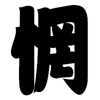 「惘」の相撲体フォント・イメージ