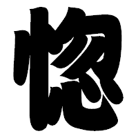 「惚」の相撲体フォント・イメージ
