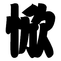 「惞」の相撲体フォント・イメージ