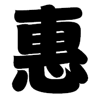 「惠」の相撲体フォント・イメージ