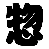 「惣」の相撲体フォント・イメージ