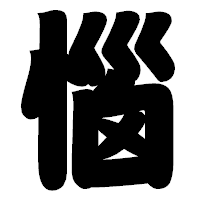 「惱」の相撲体フォント・イメージ