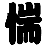 「惴」の相撲体フォント・イメージ