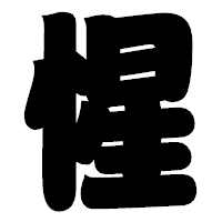 「惺」の相撲体フォント・イメージ