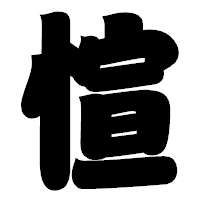 「愃」の相撲体フォント・イメージ