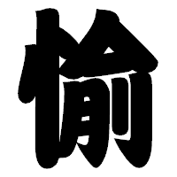 「愉」の相撲体フォント・イメージ