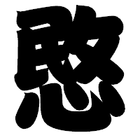 「愍」の相撲体フォント・イメージ