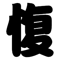 「愎」の相撲体フォント・イメージ