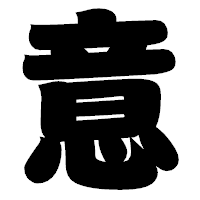 「意」の相撲体フォント・イメージ