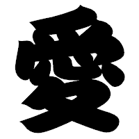「愛」の相撲体フォント・イメージ