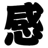 「感」の相撲体フォント・イメージ