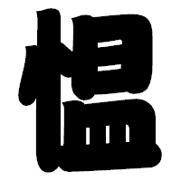 「愠」の相撲体フォント・イメージ