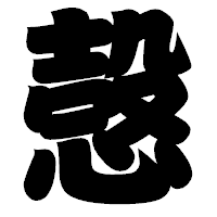 「愨」の相撲体フォント・イメージ