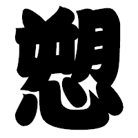 「愬」の相撲体フォント・イメージ