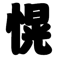 「愰」の相撲体フォント・イメージ