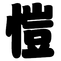 「愷」の相撲体フォント・イメージ