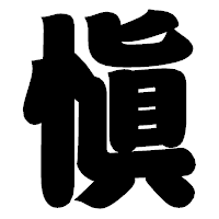「愼」の相撲体フォント・イメージ
