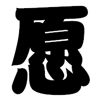 「愿」の相撲体フォント・イメージ