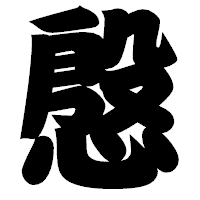 「慇」の相撲体フォント・イメージ