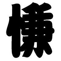 「慊」の相撲体フォント・イメージ