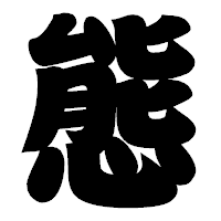 「態」の相撲体フォント・イメージ