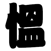 「慍」の相撲体フォント・イメージ
