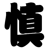 「慎」の相撲体フォント・イメージ