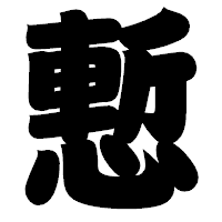 「慙」の相撲体フォント・イメージ
