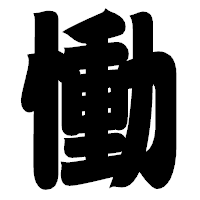 「慟」の相撲体フォント・イメージ