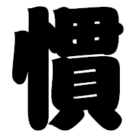 「慣」の相撲体フォント・イメージ