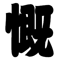 「慨」の相撲体フォント・イメージ