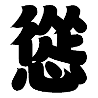 「慫」の相撲体フォント・イメージ
