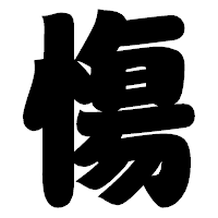 「慯」の相撲体フォント・イメージ