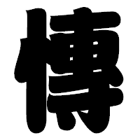 「慱」の相撲体フォント・イメージ