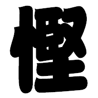 「慳」の相撲体フォント・イメージ