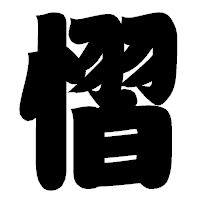 「慴」の相撲体フォント・イメージ