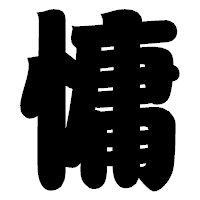「慵」の相撲体フォント・イメージ