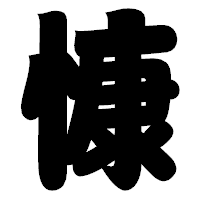 「慷」の相撲体フォント・イメージ