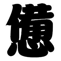 「憊」の相撲体フォント・イメージ