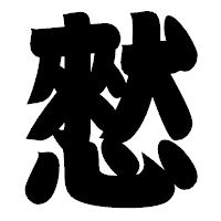 「憖」の相撲体フォント・イメージ